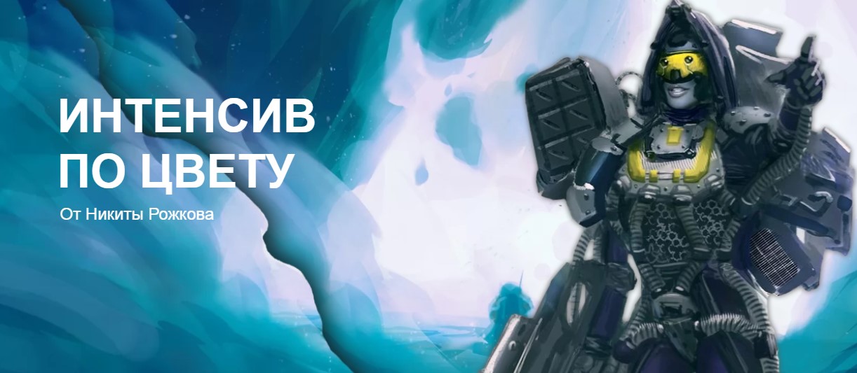 [Никита Рожков] Интенсив по цвету (2020)_0.jpg